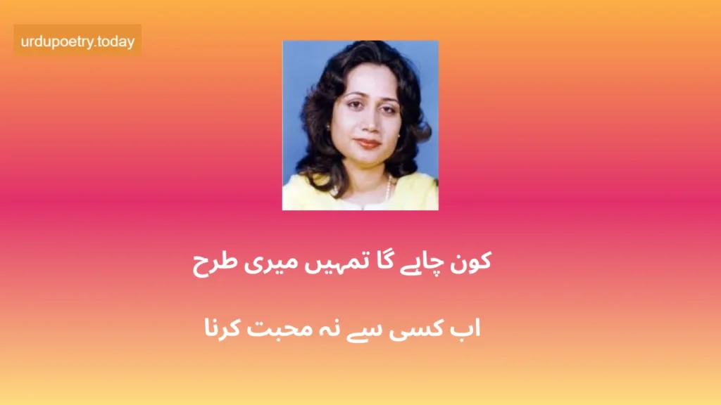 Parveen Shakir Poetry In Urdu