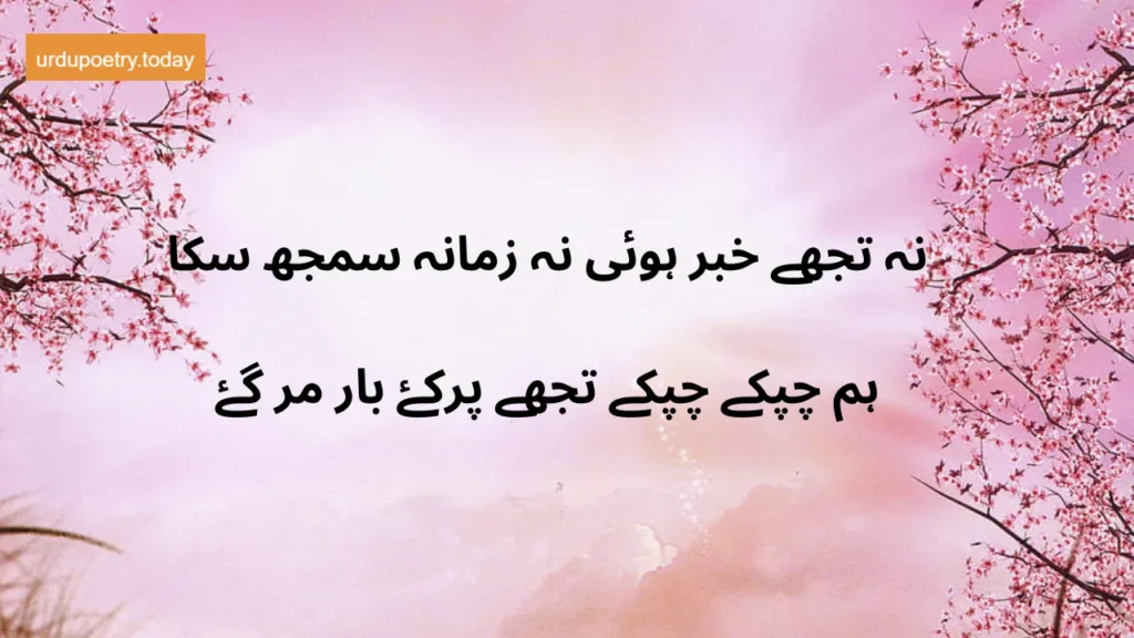 Romantic Poetry In Urdu