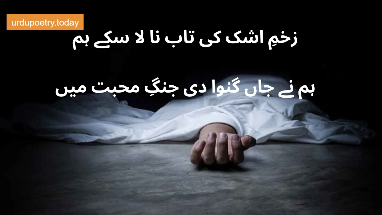 Sad Urdu Poetry